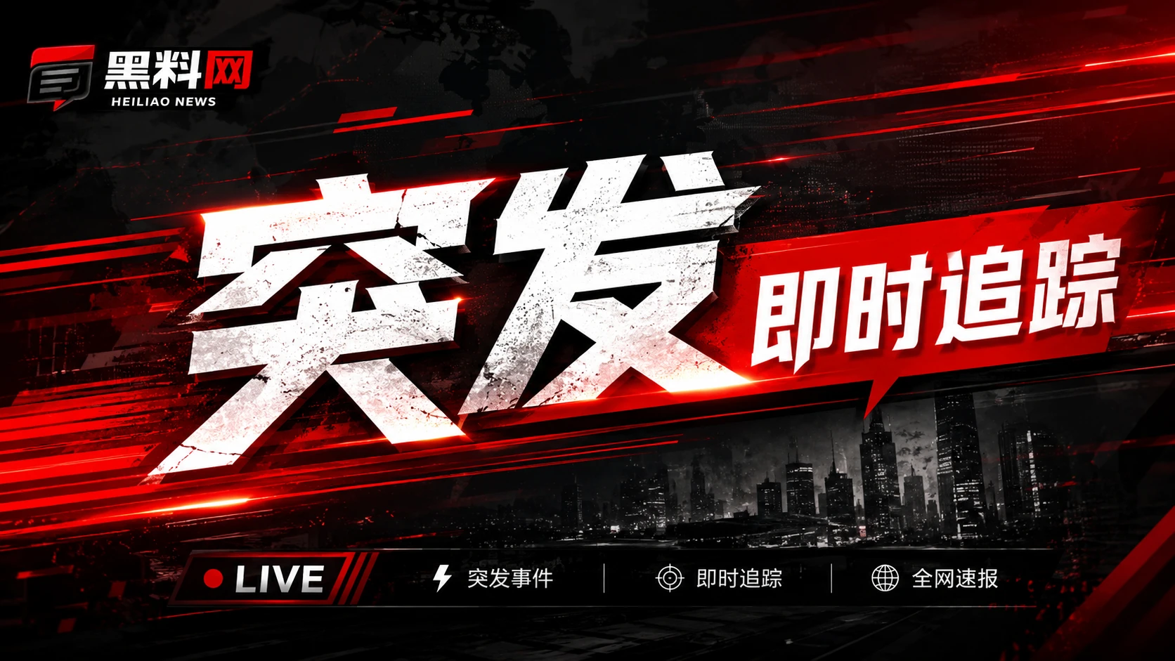 娱乐与网络热点公开信息焦点横幅